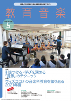 教育音楽 中学・高校版　2022年5月号