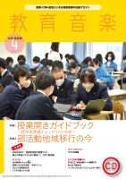 教育音楽 中学・高校版　2023年4月号