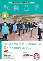 教育音楽 中学・高校版　2023年5月号