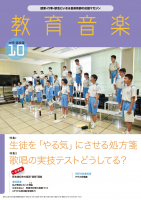 教育音楽 中学・高校版　2023年10月号