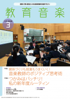 教育音楽 中学・高校版　2024年3月号