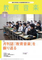 教育音楽 中学・高校版　2024年8月号