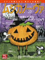 ムジカノーヴァ　2017年10月号