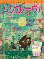 ムジカノーヴァ　2018年9月号