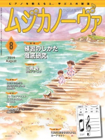 ムジカノーヴァ　2019年8月号