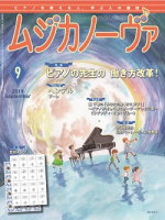 ムジカノーヴァ　2019年9月号