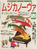 ムジカノーヴァ　2020年12月号