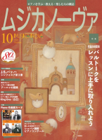 ムジカノーヴァ　2021年10月号