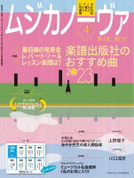 ムジカノーヴァ　2023年4月号