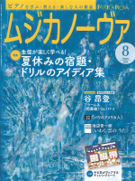 ムジカノーヴァ　2024年8月号