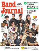 Band Journal　2023年5月号