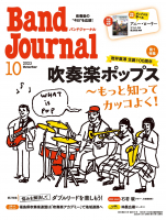 Band Journal　2023年10月号
