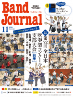 Band Journal　2024年11月号