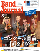 Band Journal　2025年8月号