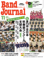 Band Journal 2025年11月号 Band Journal 2025年11月号