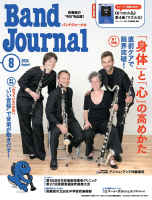 Band Journal 2026年8月号 Band Journal 2026年8月号
