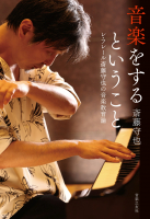 音楽をするということ 音楽をするということ