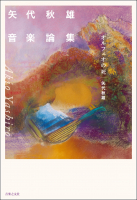 矢代秋雄音楽論集