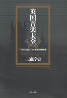 英国音楽大全