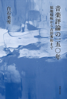 音楽評論の一五〇年 福地桜痴から吉田秀和まで