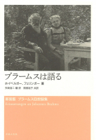 ブラームスは語る