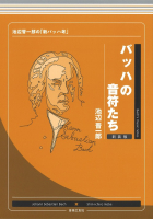 バッハの音符たち　新装版