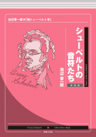 シューベルトの音符たち　新装版