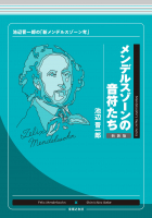メンデルスゾーンの音符たち　新装版