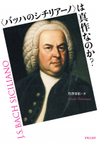 〈バッハのシチリアーノ〉は真作なのか？