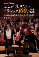 ここが知りたいクラシック100の謎