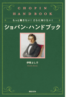 ショパン・ハンドブック