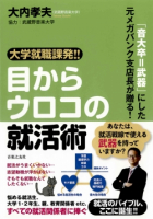 大学就職課発!! 目からウロコの就活術