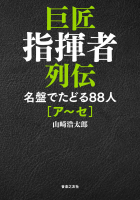 巨匠指揮者列伝 名盤でたどる８８人 [ア～セ]