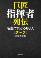 巨匠指揮者列伝 名盤でたどる８８人 [タ～ワ]