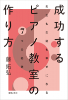 成功するピアノ教室の作り方