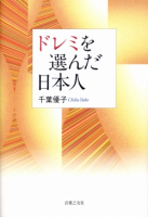 ドレミを選んだ日本人