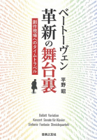 ベートーヴェン 革新の舞台裏