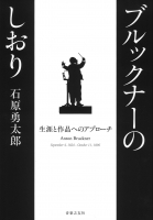 ブルックナーのしおり