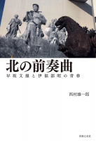 北の前奏曲　早坂文雄と伊福部昭の青春