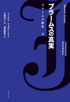ブラームスの真実　ブラームス読本　上