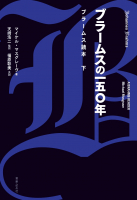 ブラームスの一五〇年　ブラームス読本　下