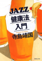 JAZZ健康法入門