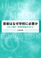 音楽はなぜ学校に必要か