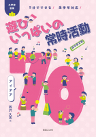 小学校音楽　遊びいっぱいの常時活動　アイデア70