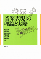 [音楽表現]の理論と実際