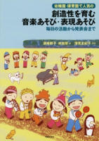 創造性を育む 音楽あそび・表現あそび