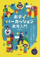 ボディパーカッション教育入門
