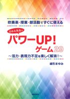 吹奏楽・授業・部活動ですぐに使える　まゆみ先生のパワーUP！ゲーム29