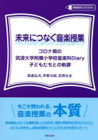 未来につなぐ音楽授業