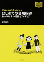 はじめての合唱指導